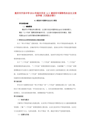 重庆市开县中学2014年高中历史 4.3 建设有中国特色社会主义理论学案 人民版必修3