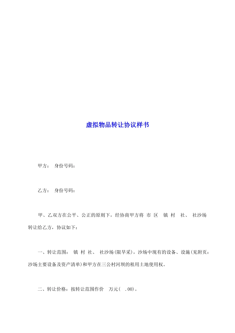 虚拟物品转让协议样书_第2页