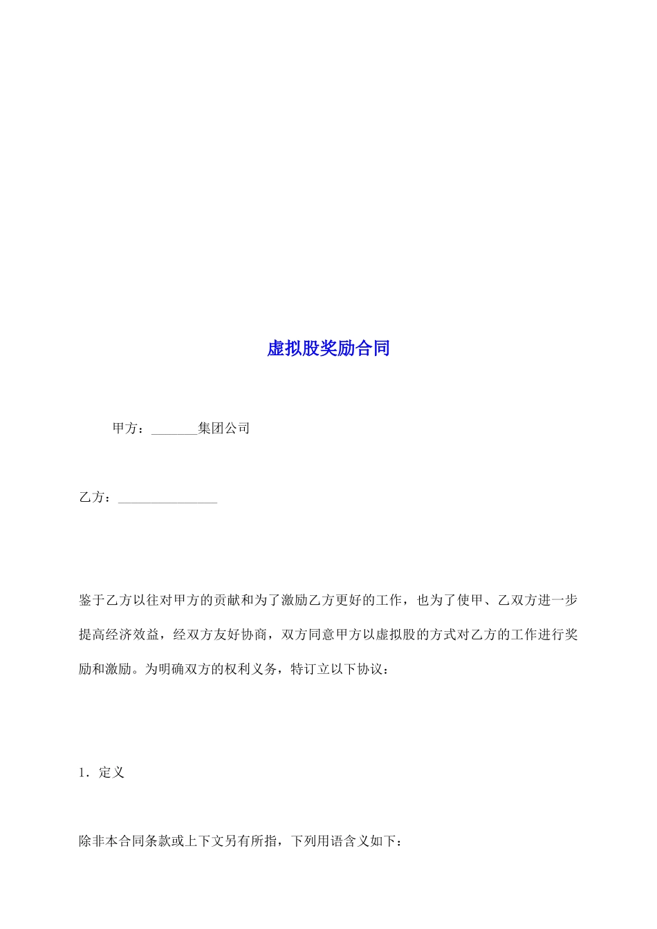 虚拟股奖励合同_第2页