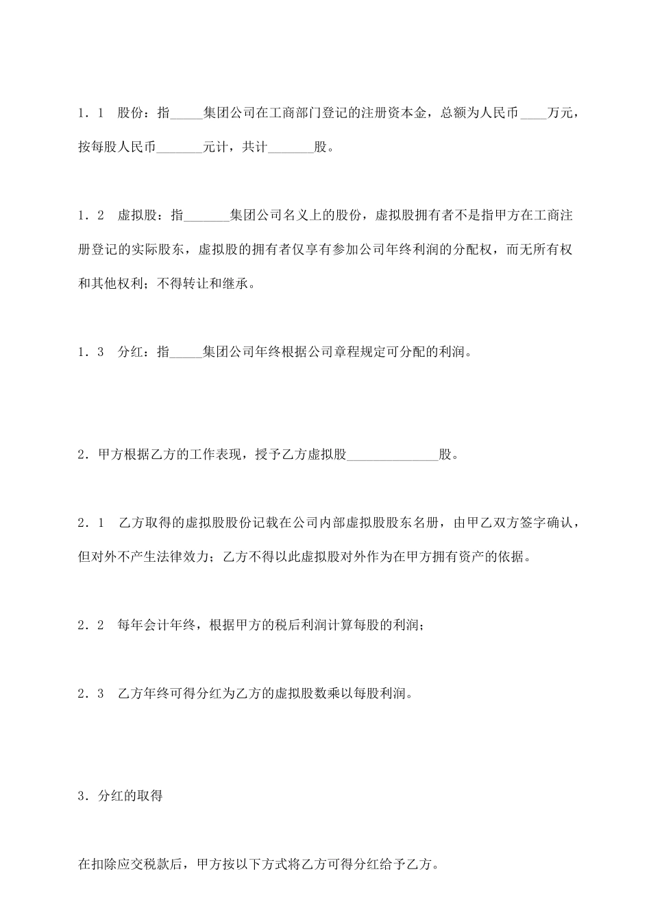 虚拟股奖励合同_第3页