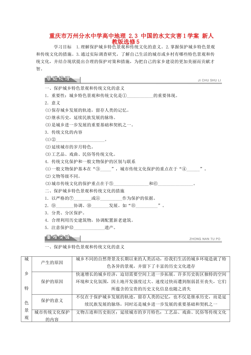重庆市万州分水中学高中地理 2.3 城乡特色景观与传统文化的保护学案 新人教版选修4_第1页