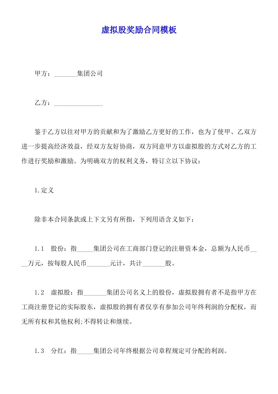 虚拟股奖励合同模板_第1页