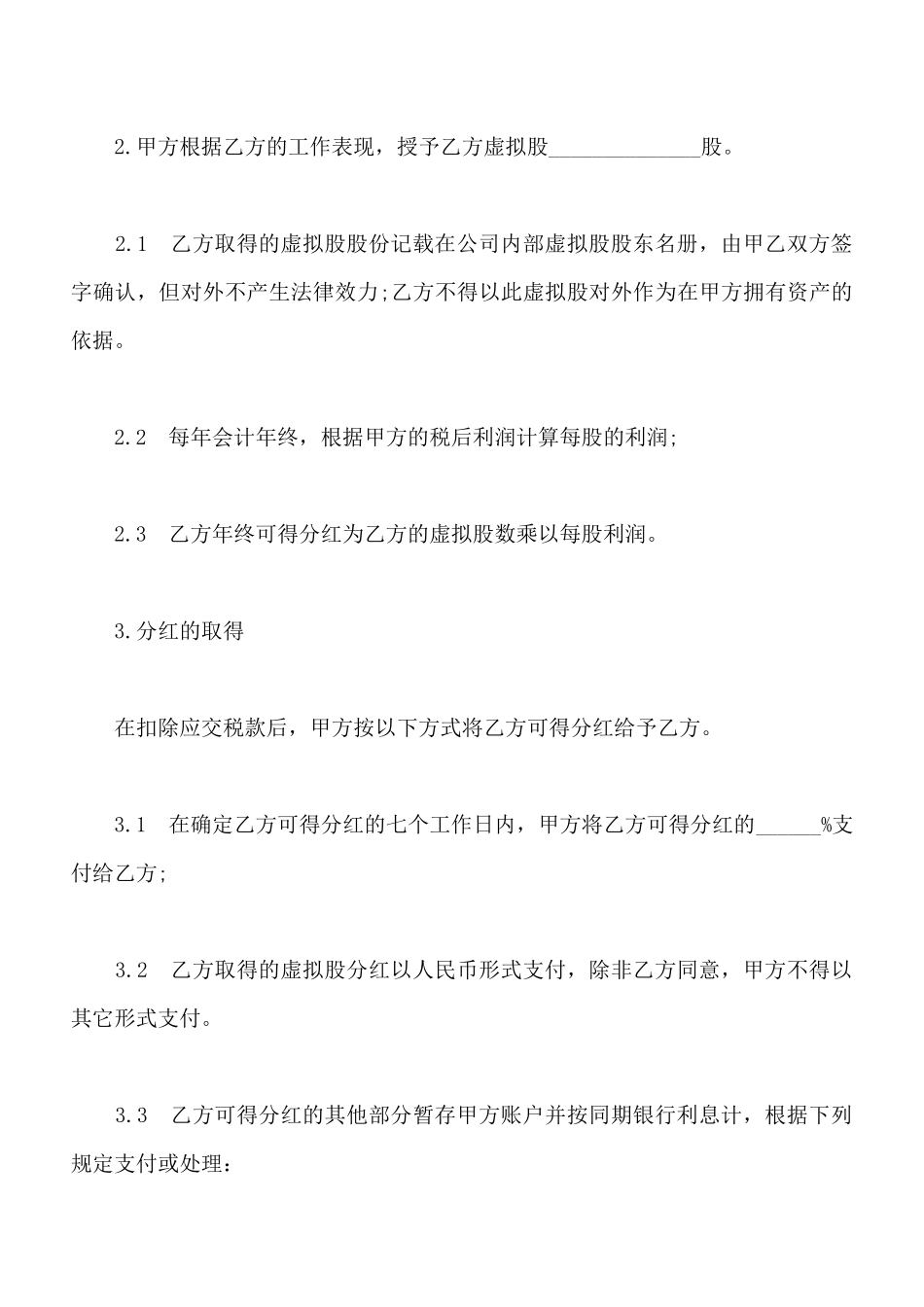 虚拟股奖励合同模板_第2页