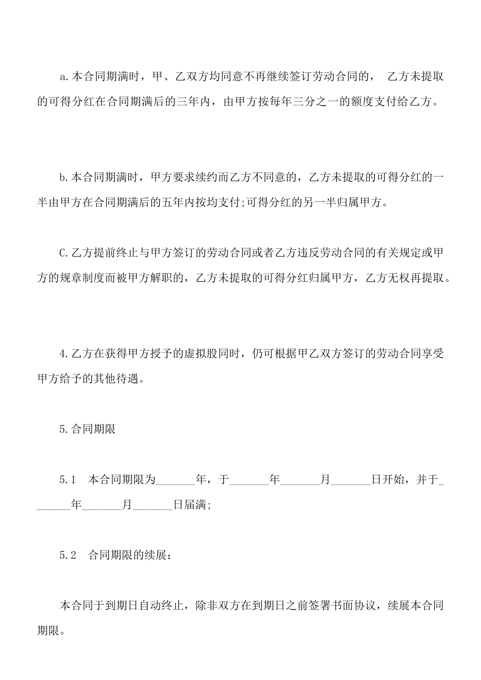 虚拟股奖励合同模板_第3页