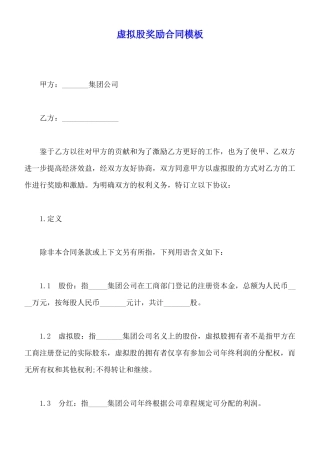 虚拟股奖励合同模板