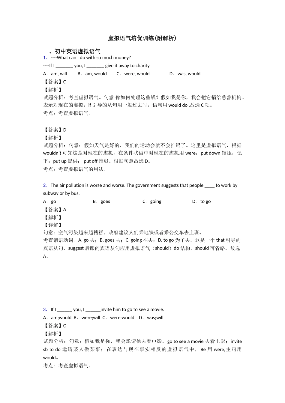 虚拟语气培优训练_第1页