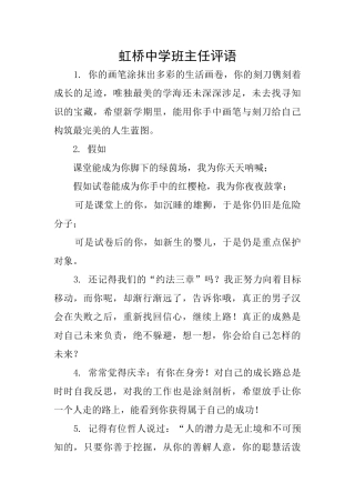 虹桥中学班主任评语