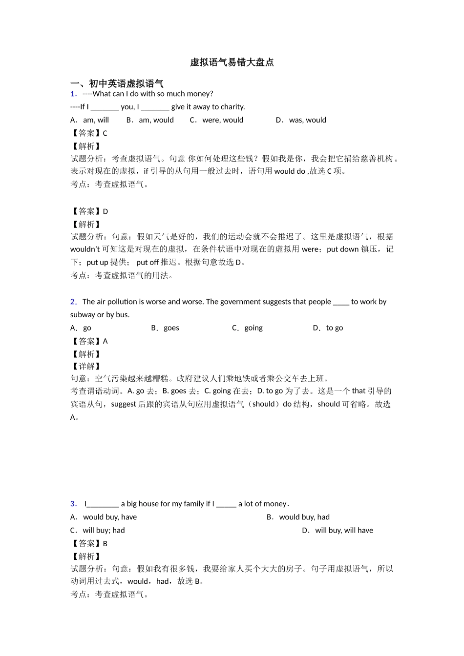 虚拟语气易错大盘点_第1页