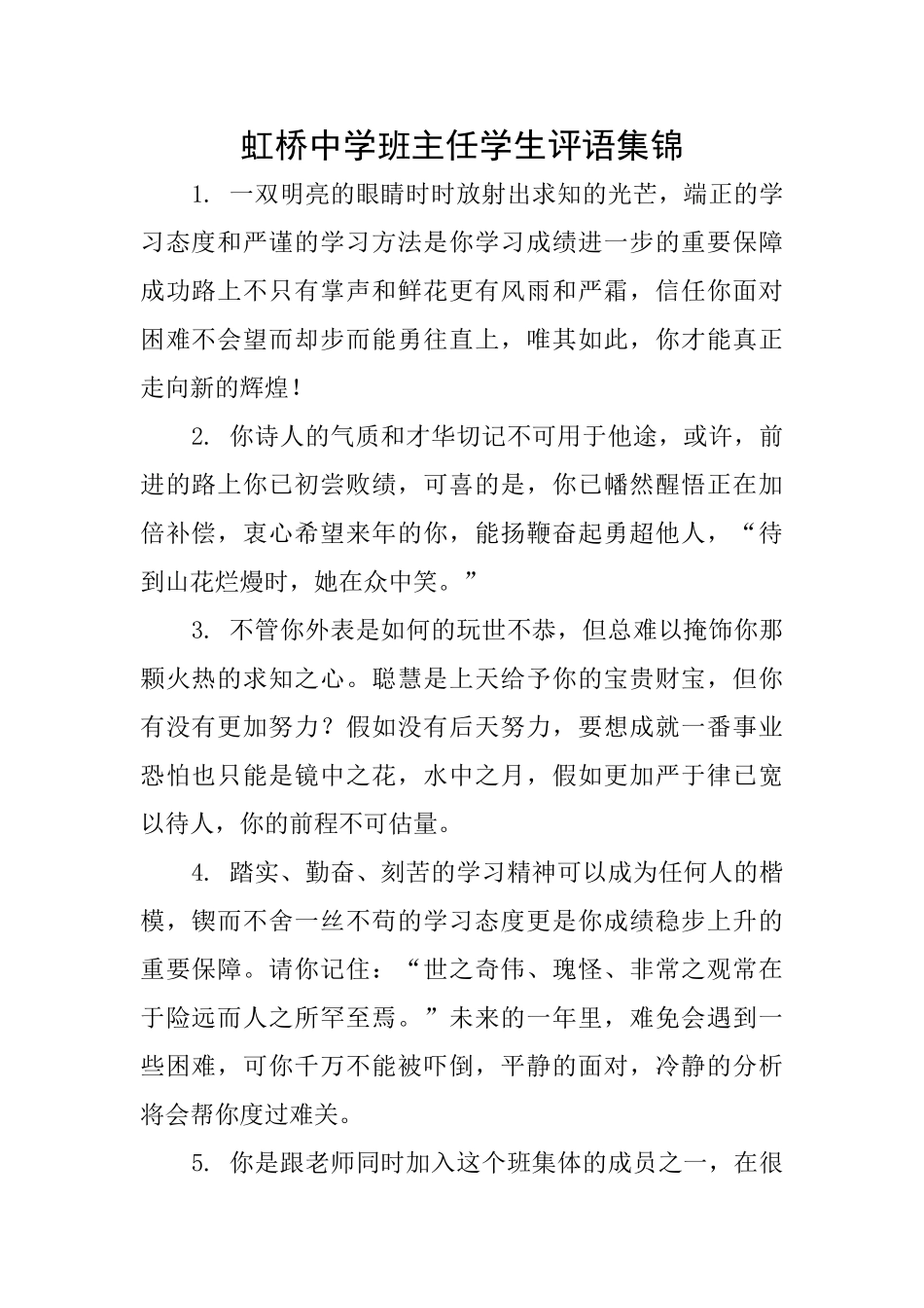 虹桥中学班主任学生评语集锦_第1页