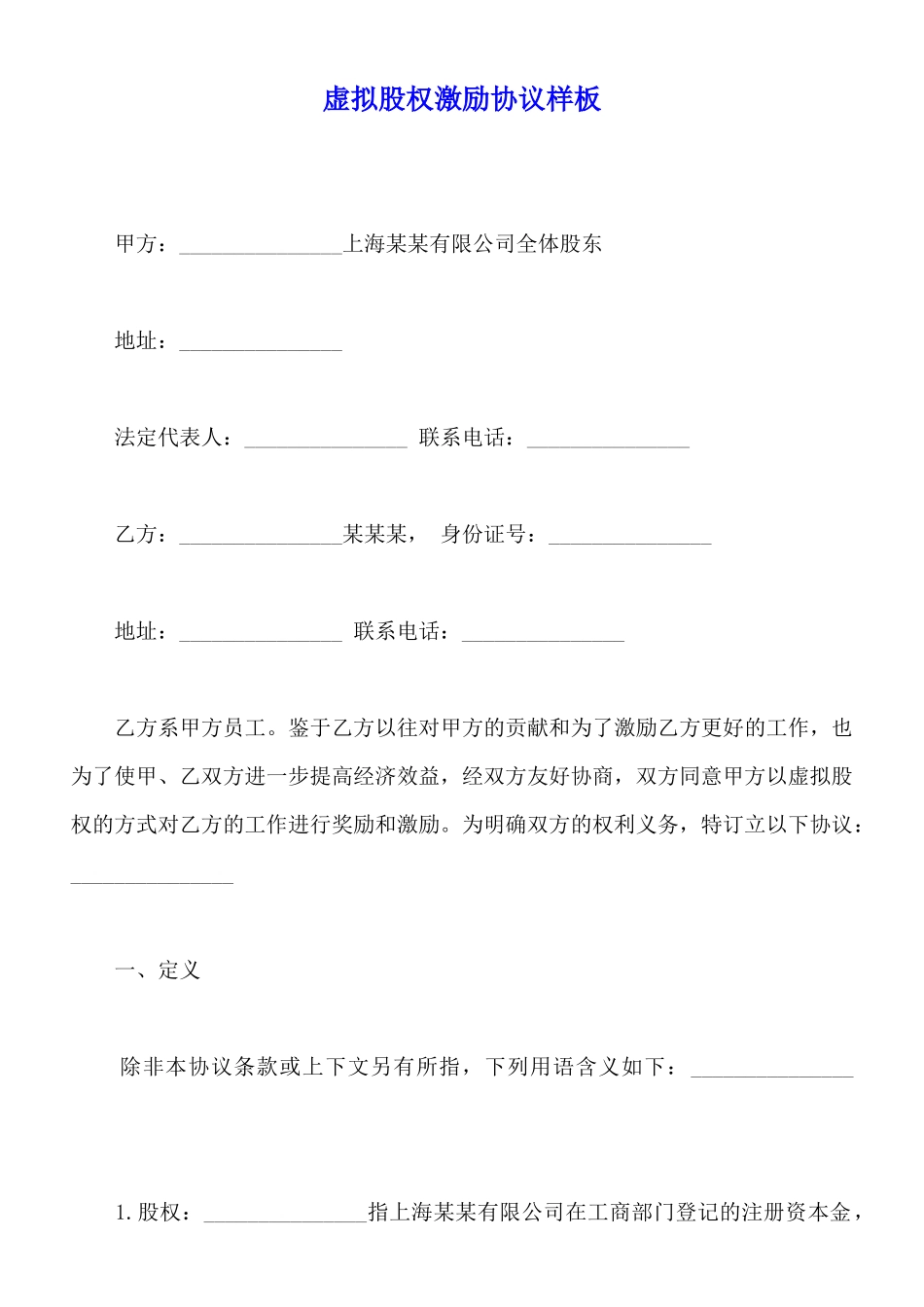 虚拟股权激励协议样板_第1页