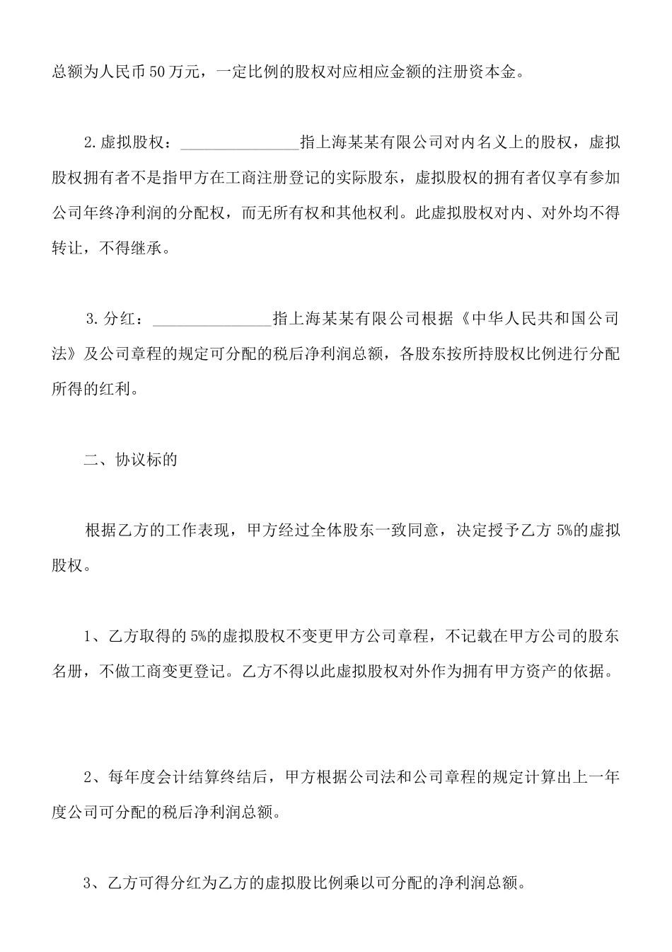 虚拟股权激励协议样板_第2页