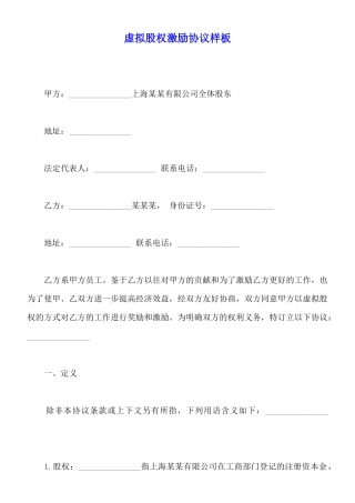 虚拟股权激励协议样板