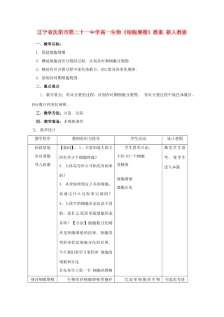 辽宁省沈阳市第二十一中学高一生物《细胞增殖》教案 新人教版