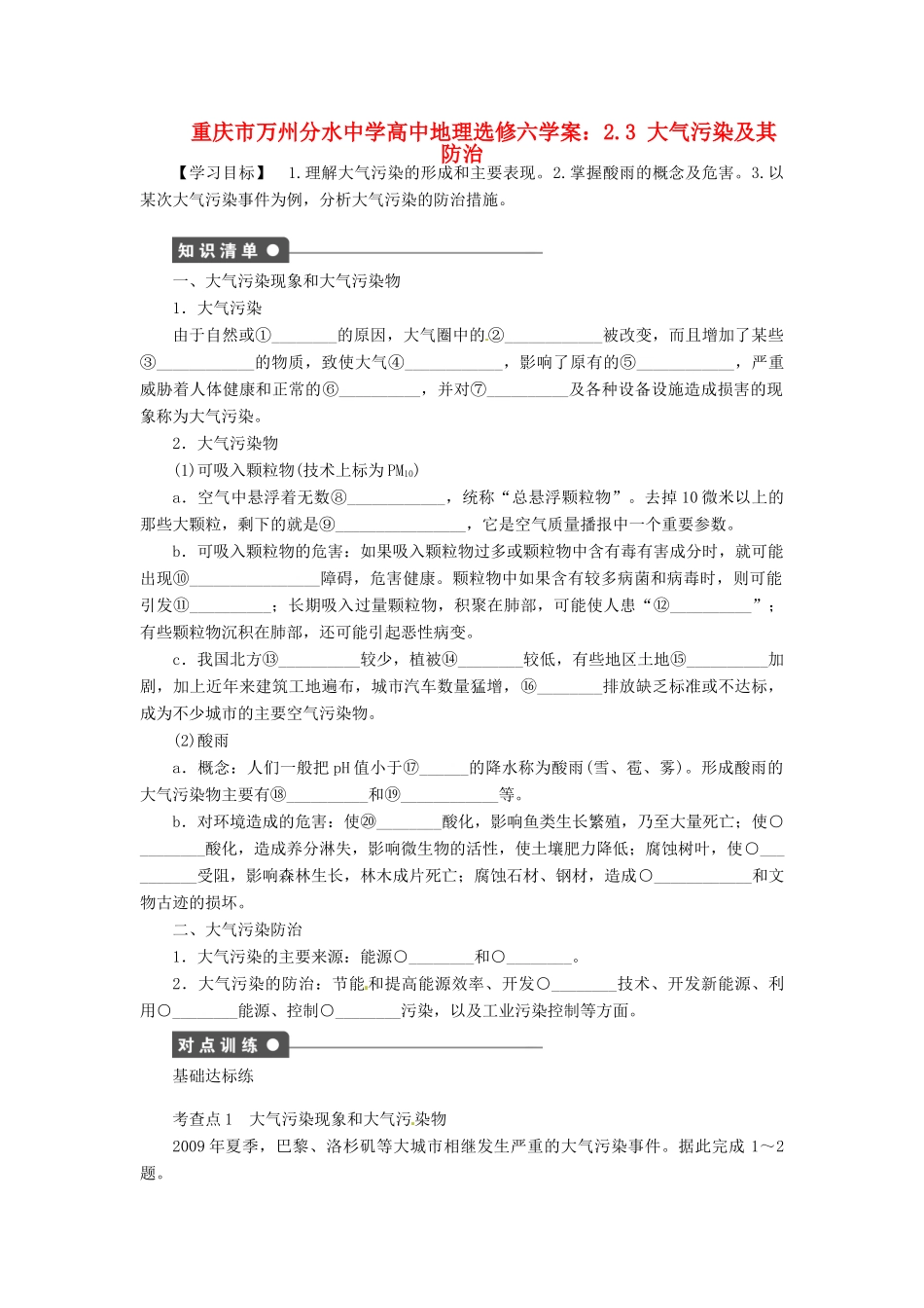 重庆市万州分水中学高中地理 2.3 大气污染及其防治学案 新人教版选修6_第1页