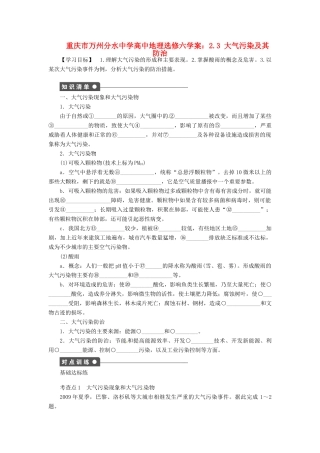 重庆市万州分水中学高中地理 2.3 大气污染及其防治学案 新人教版选修6