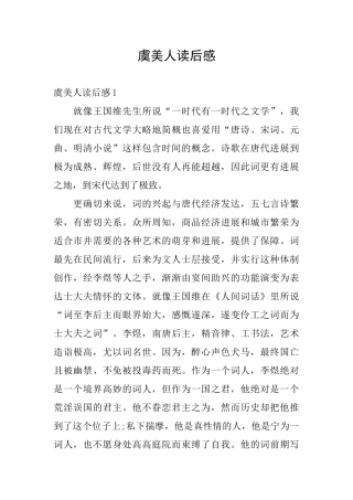 虞美人读后感