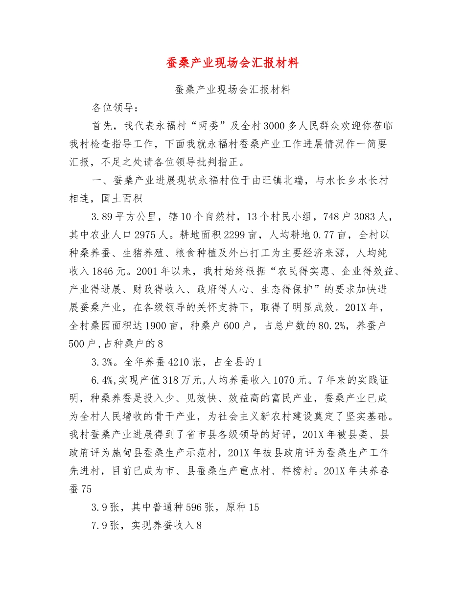 蚕桑产业现场会汇报材料_第1页