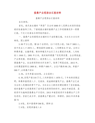 蚕桑产业现场会汇报材料