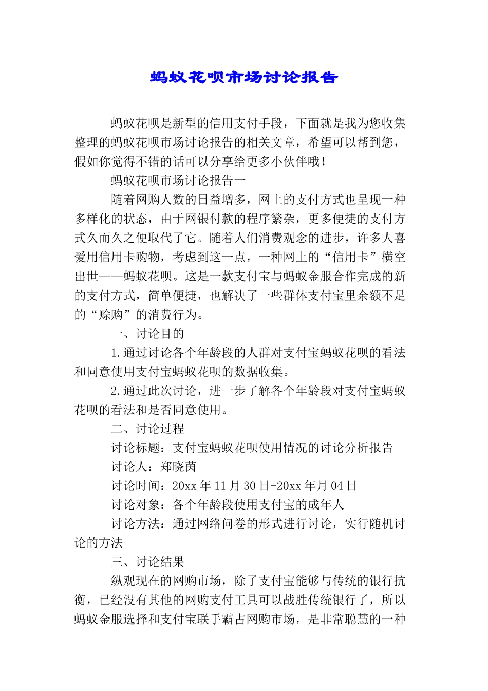 蚂蚁花呗市场研究报告_第1页