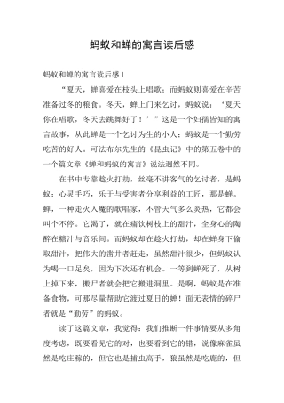 蚂蚁和蝉的寓言读后感