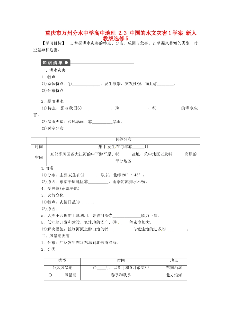 重庆市万州分水中学高中地理 2.3 中国的水文灾害1学案 新人教版选修5_第1页