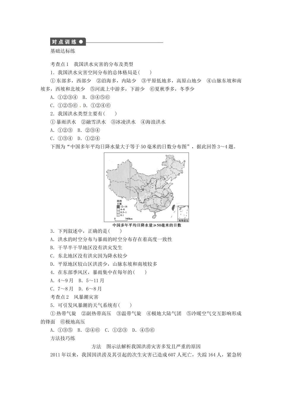 重庆市万州分水中学高中地理 2.3 中国的水文灾害1学案 新人教版选修5_第2页