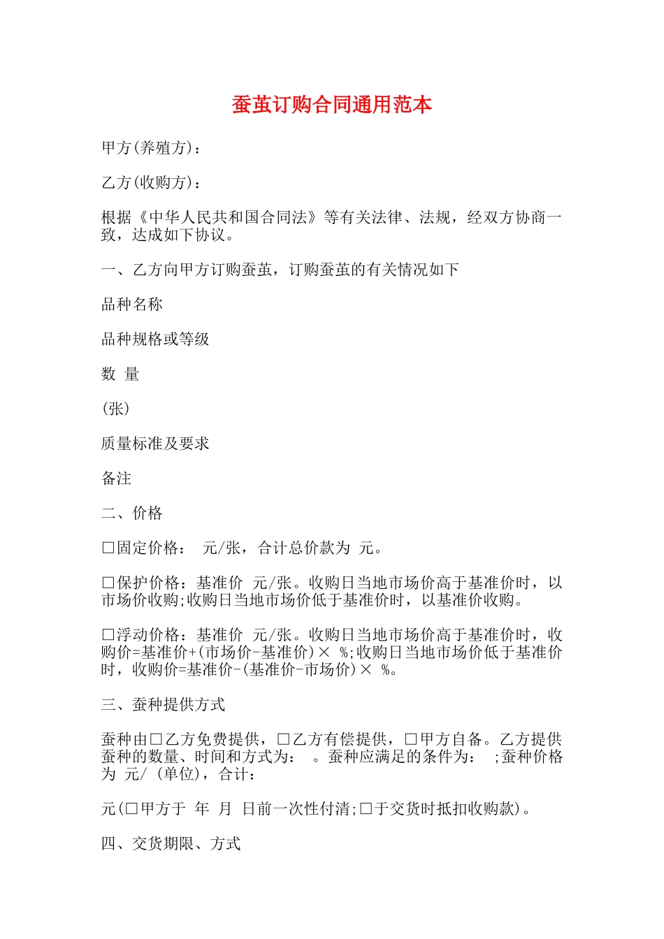 蚕茧订购合同通用范本_第1页
