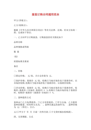 蚕茧订购合同通用范本