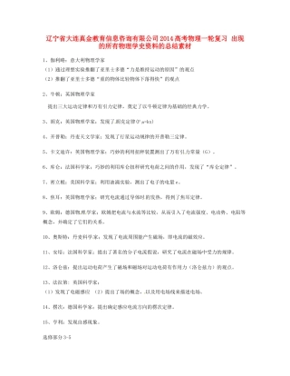 辽宁省大连真金教育信息咨询有限公司2014高考物理一轮复习 出现的所有物理学史资料的总结素材