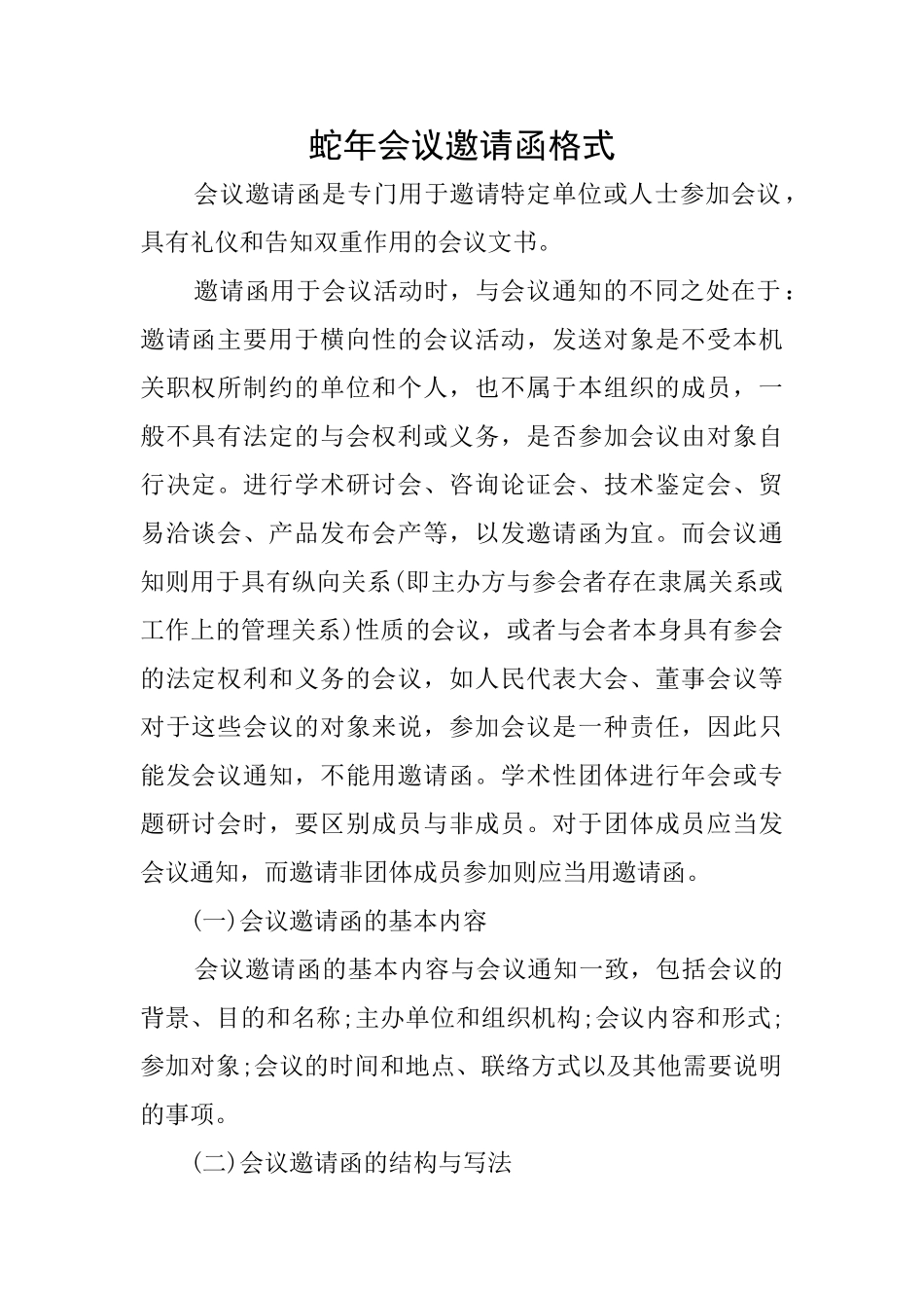 蛇年会议邀请函格式_第1页
