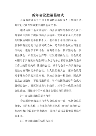 蛇年会议邀请函格式