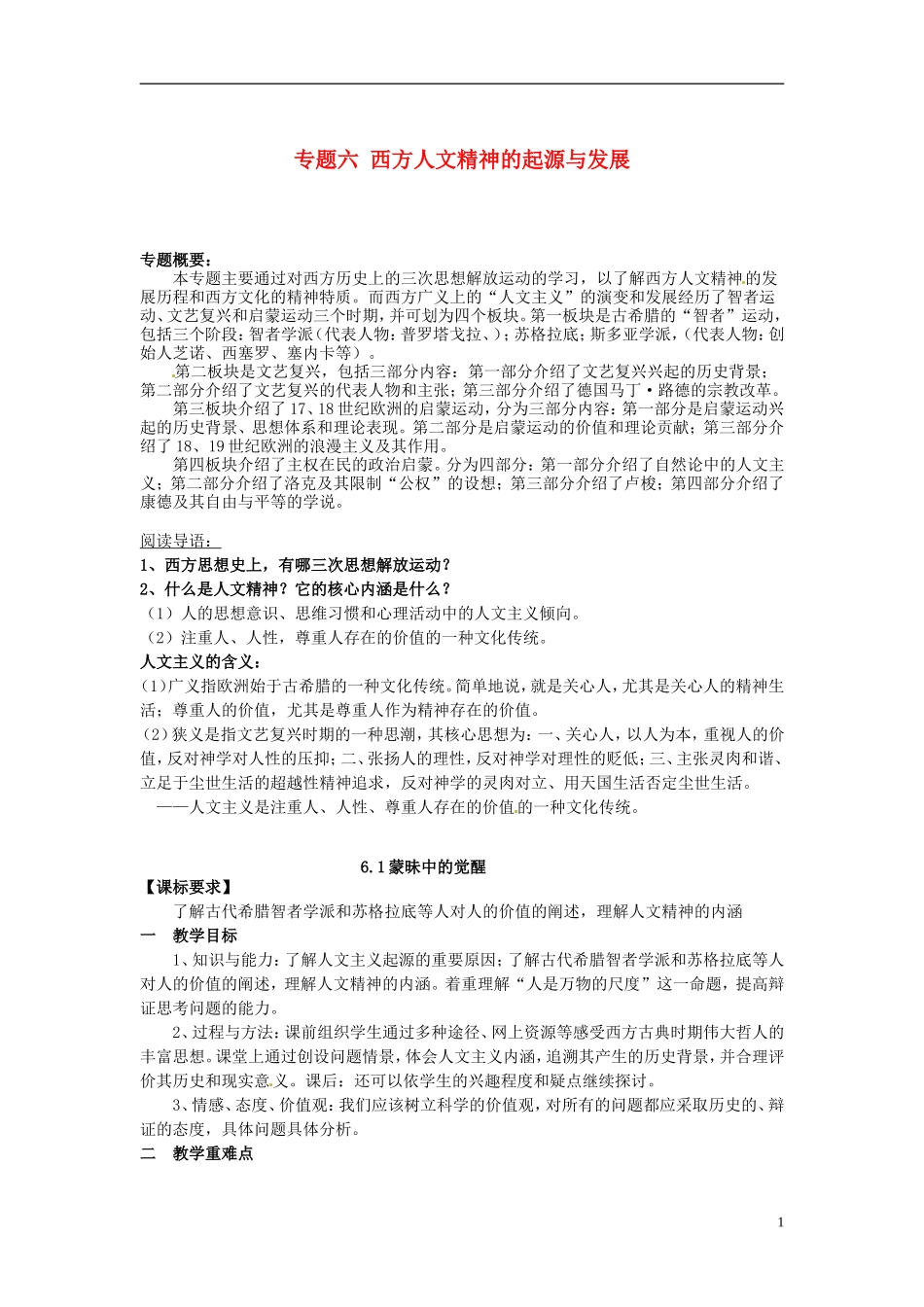 重庆市开县中学2014年高中历史 6.1 西方人文精神的起源与发展教案 人民版必修3_第1页