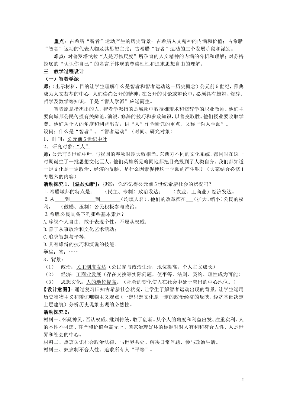 重庆市开县中学2014年高中历史 6.1 西方人文精神的起源与发展教案 人民版必修3_第2页