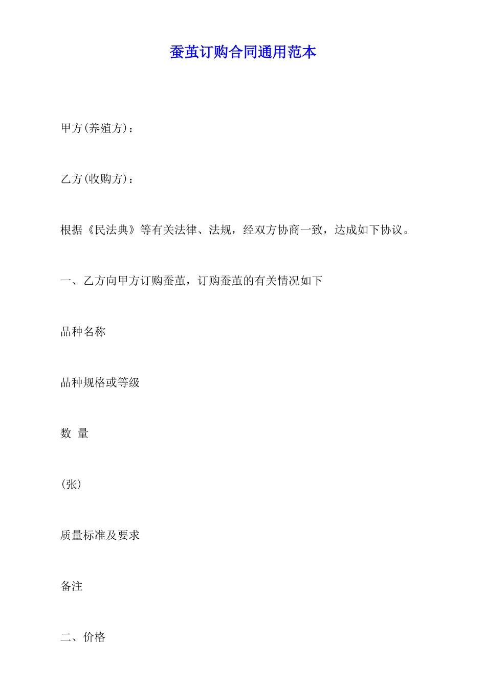 蚕茧订购合同通用范本_第1页