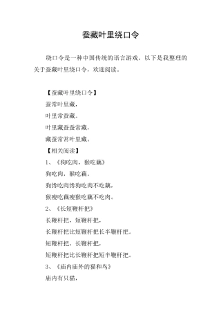 蚕藏叶里绕口令