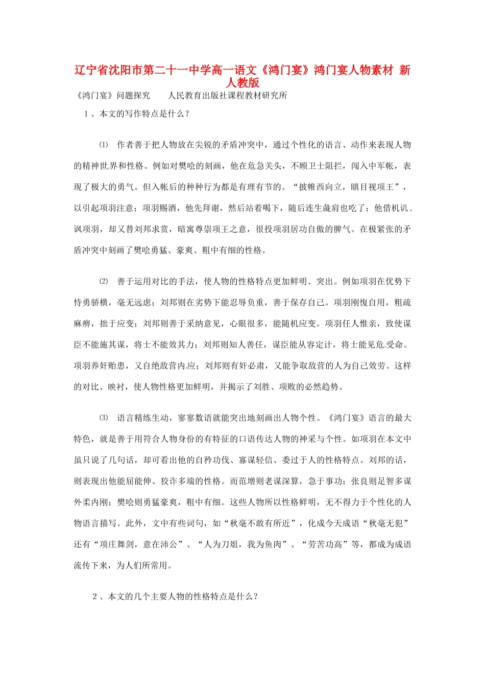 辽宁省沈阳市第二十一中学高一语文《鸿门宴》鸿门宴人物素材 新人教版_第1页