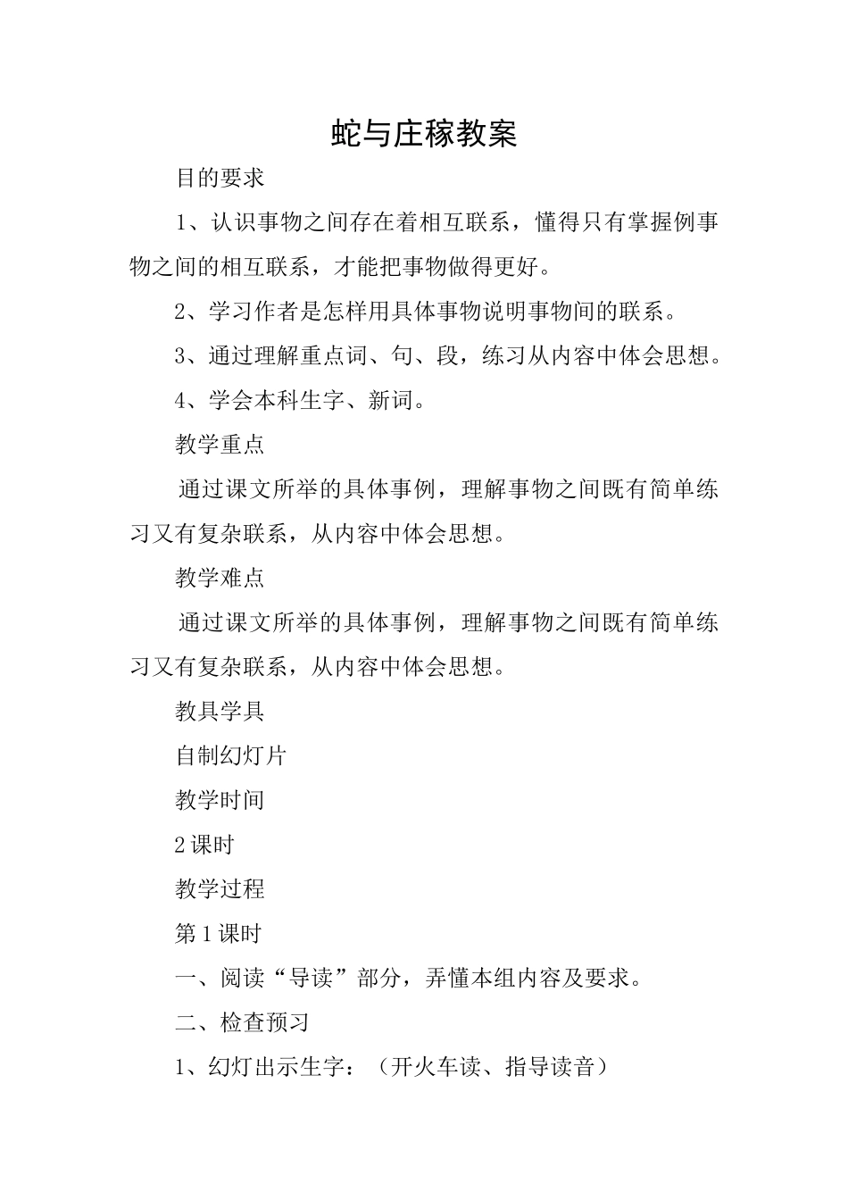 蛇与庄稼教案_第1页