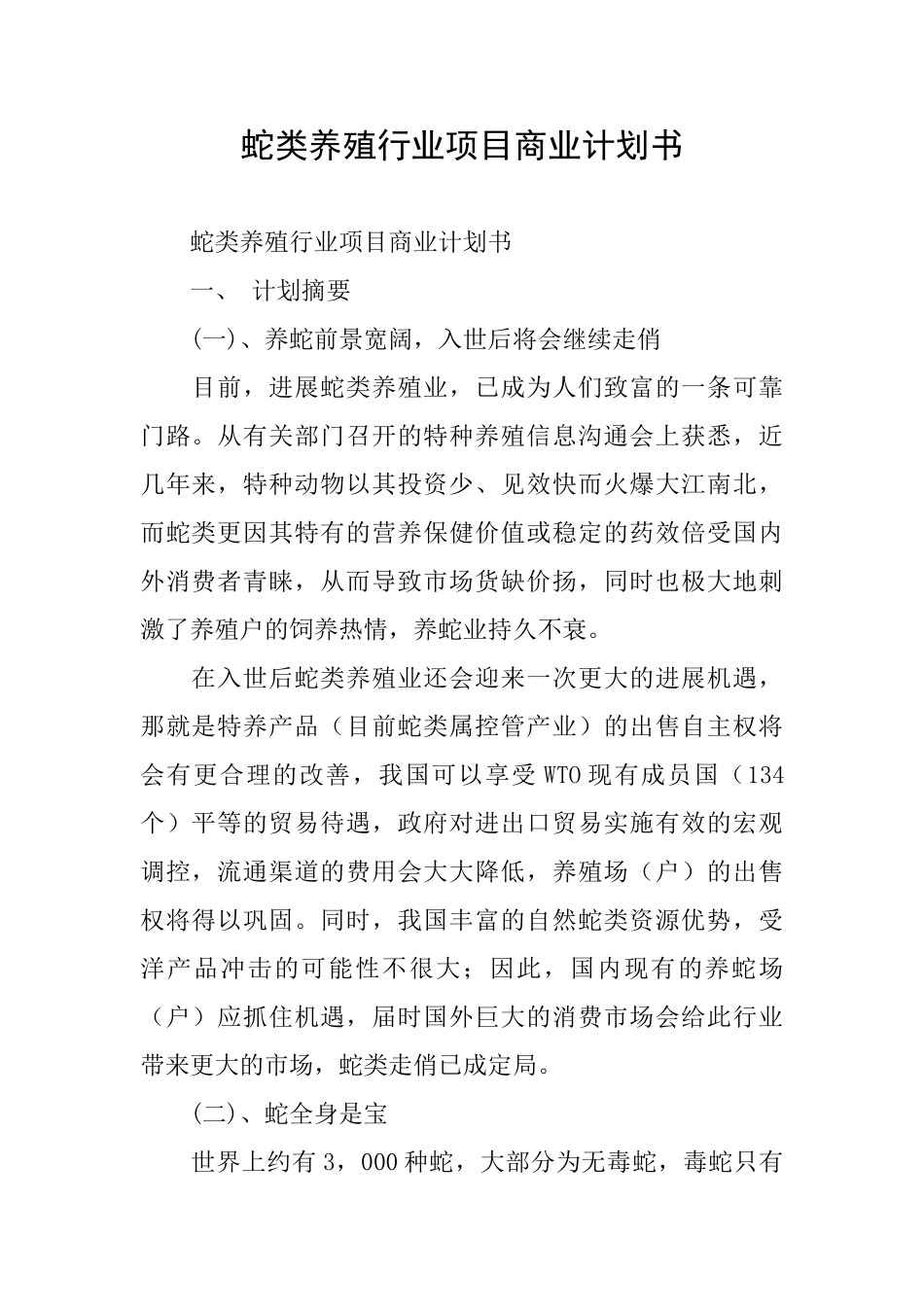 蛇类养殖行业项目商业计划书_第1页