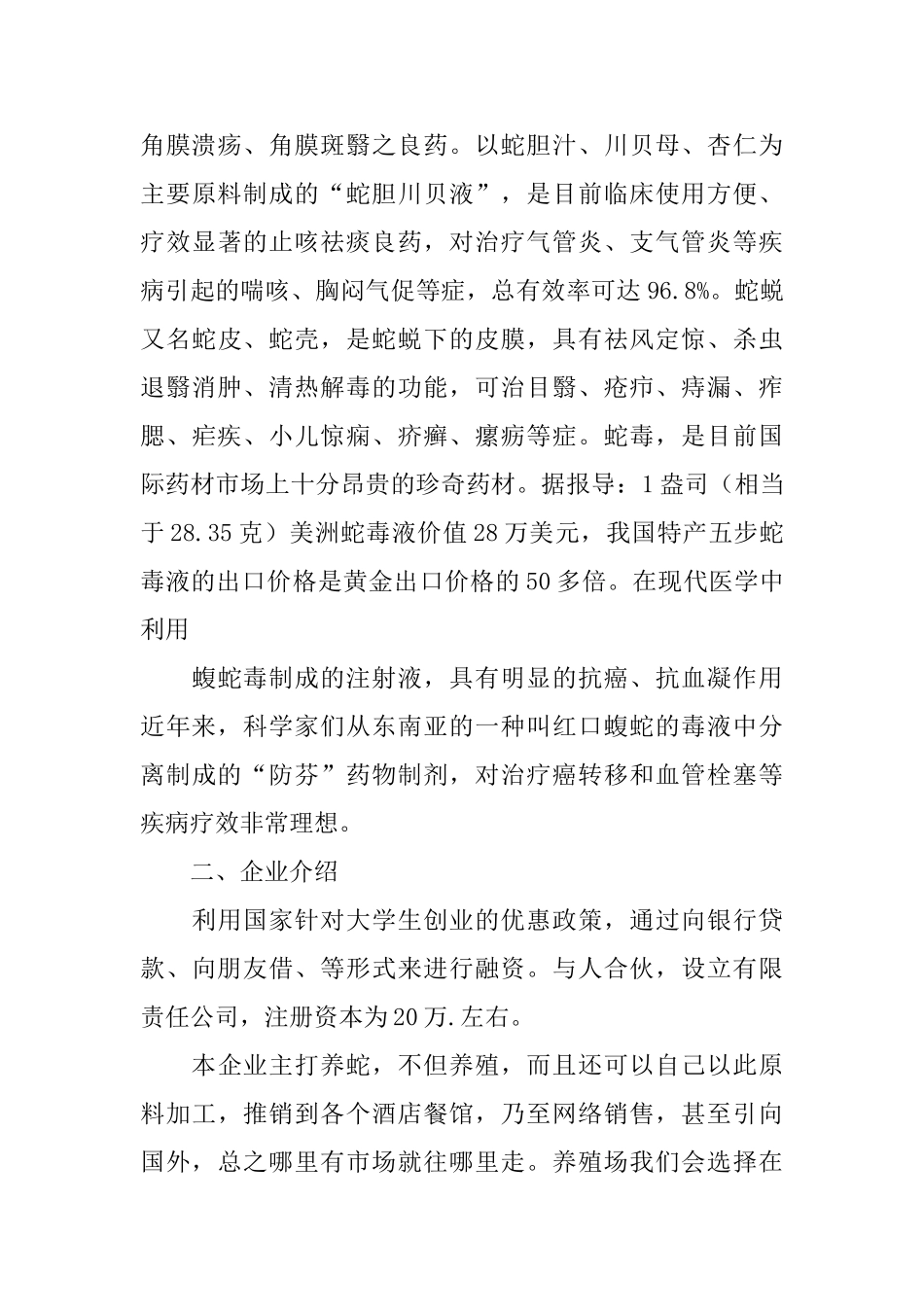 蛇类养殖行业项目商业计划书_第3页