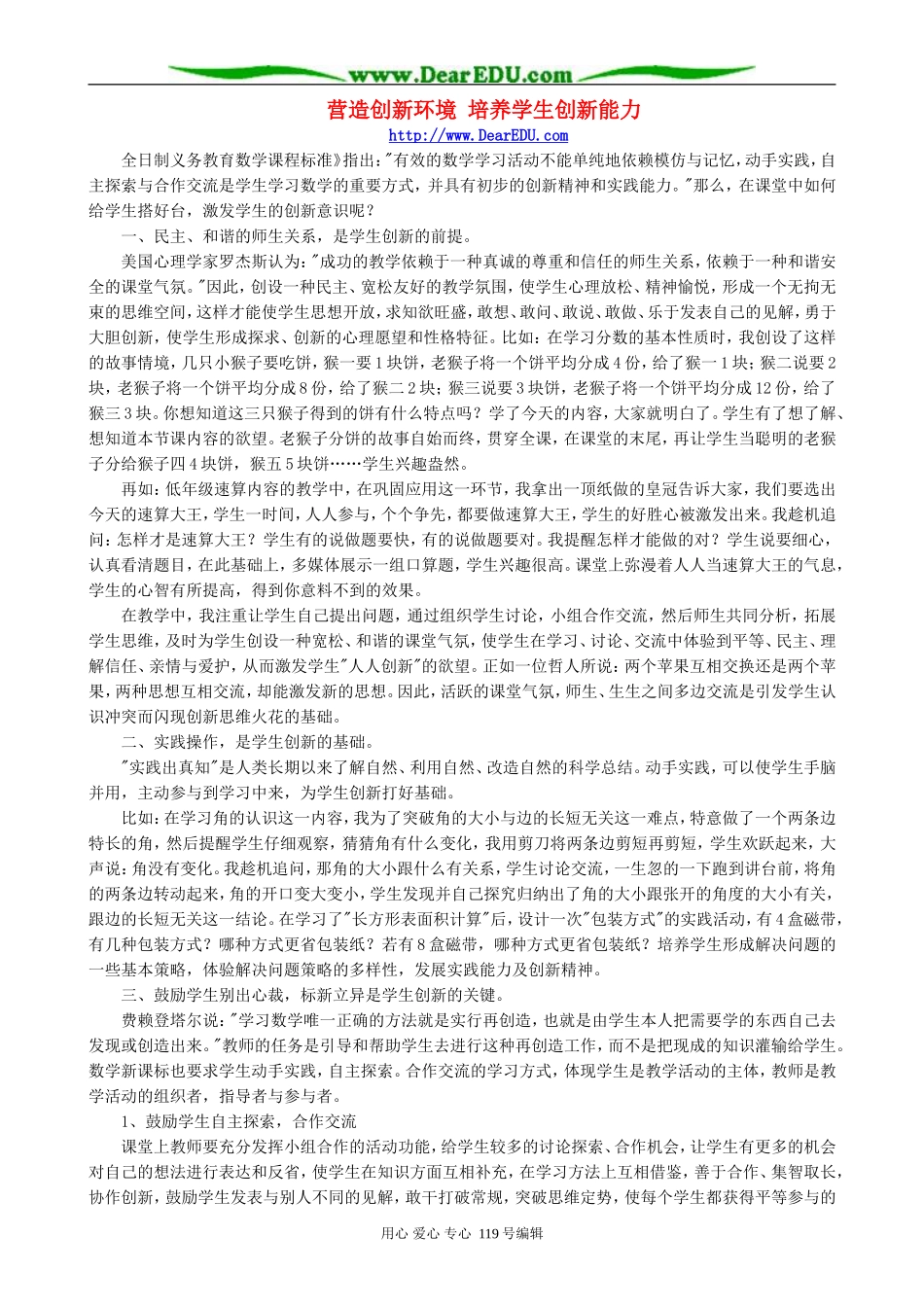 营造创新环境 培养学生创新能力_第1页