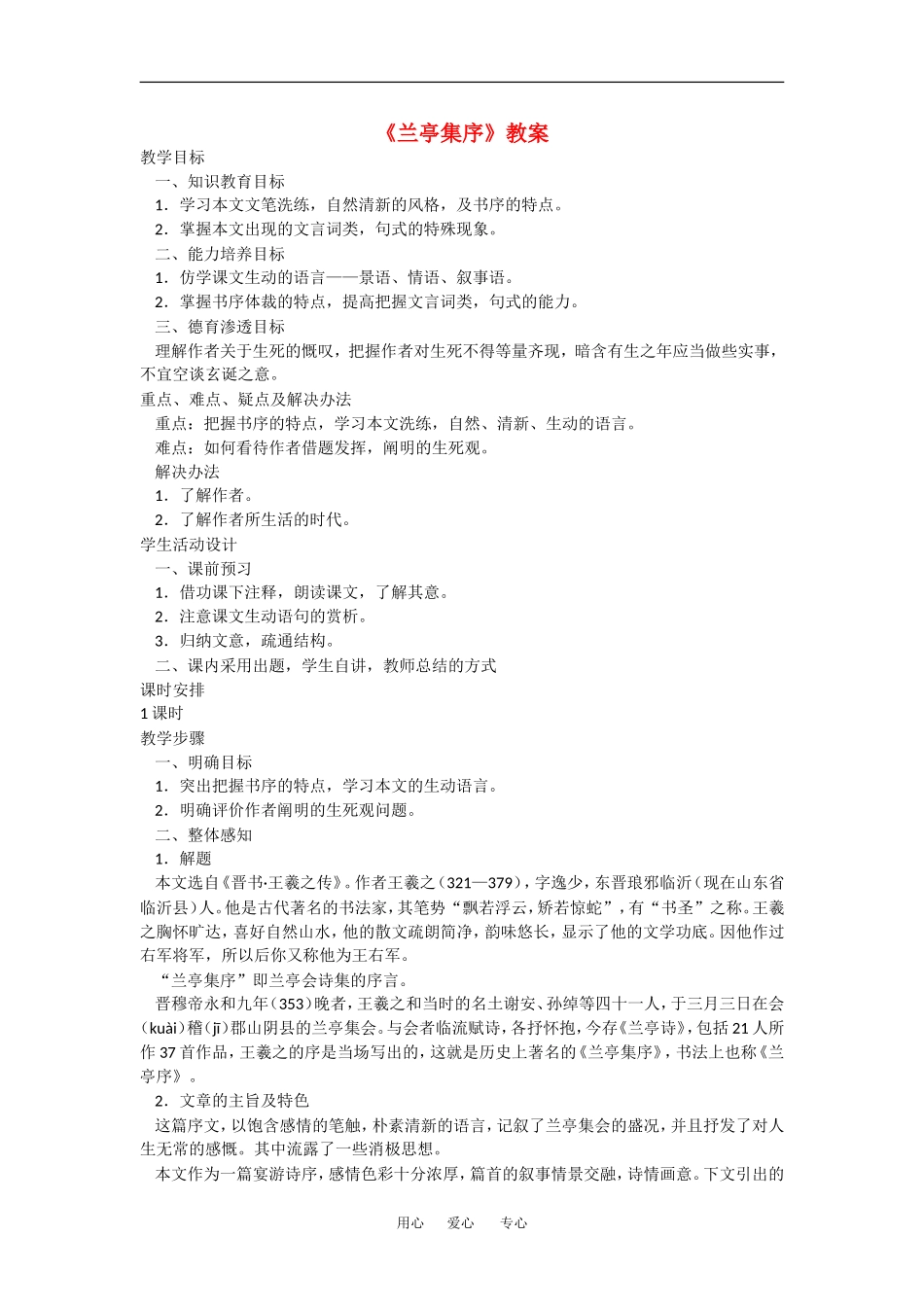 语文：3.8《兰亭集序》教案1（新人教必修2）_第1页