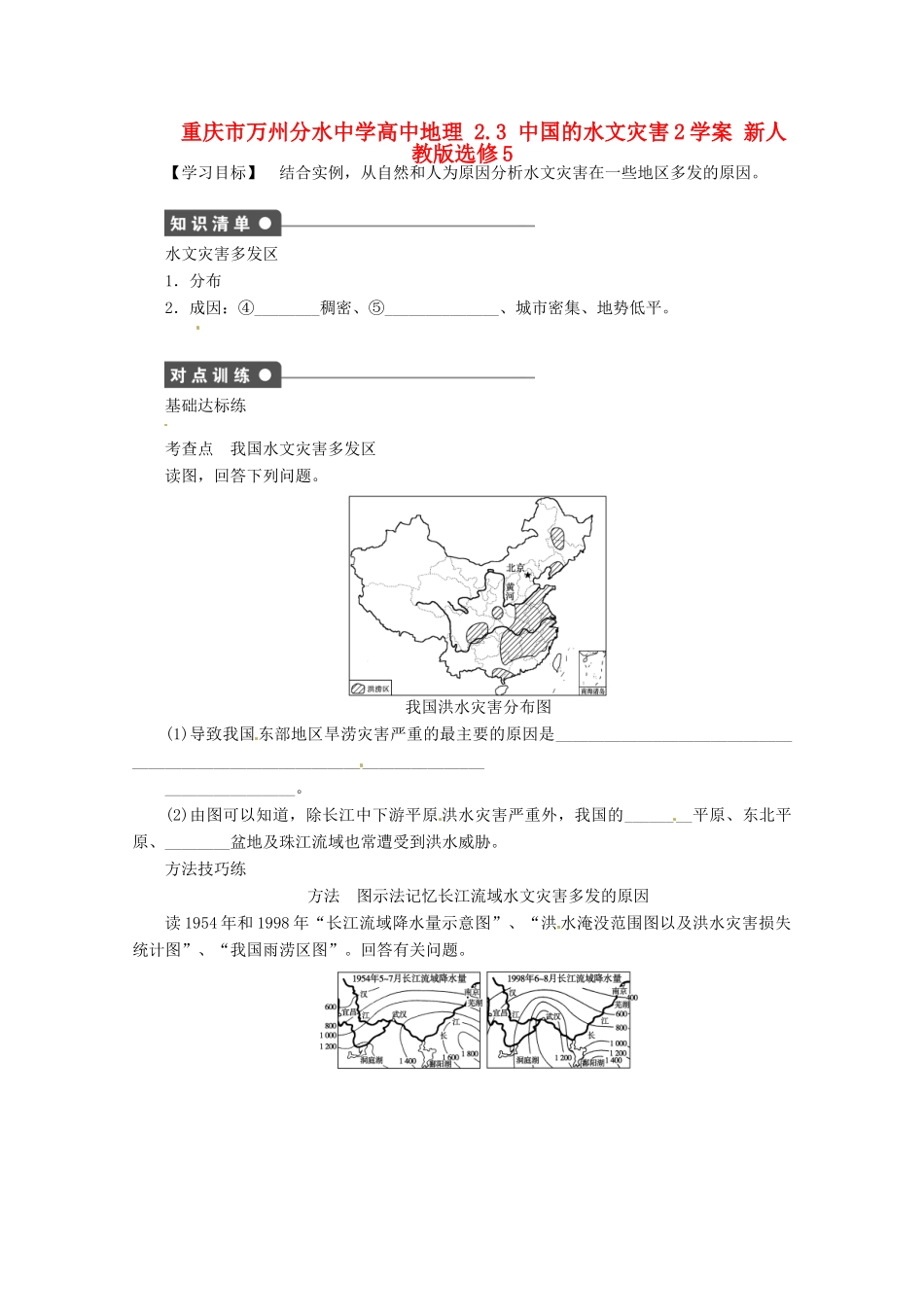 重庆市万州分水中学高中地理 2.3 中国的水文灾害2学案 新人教版选修5_第1页