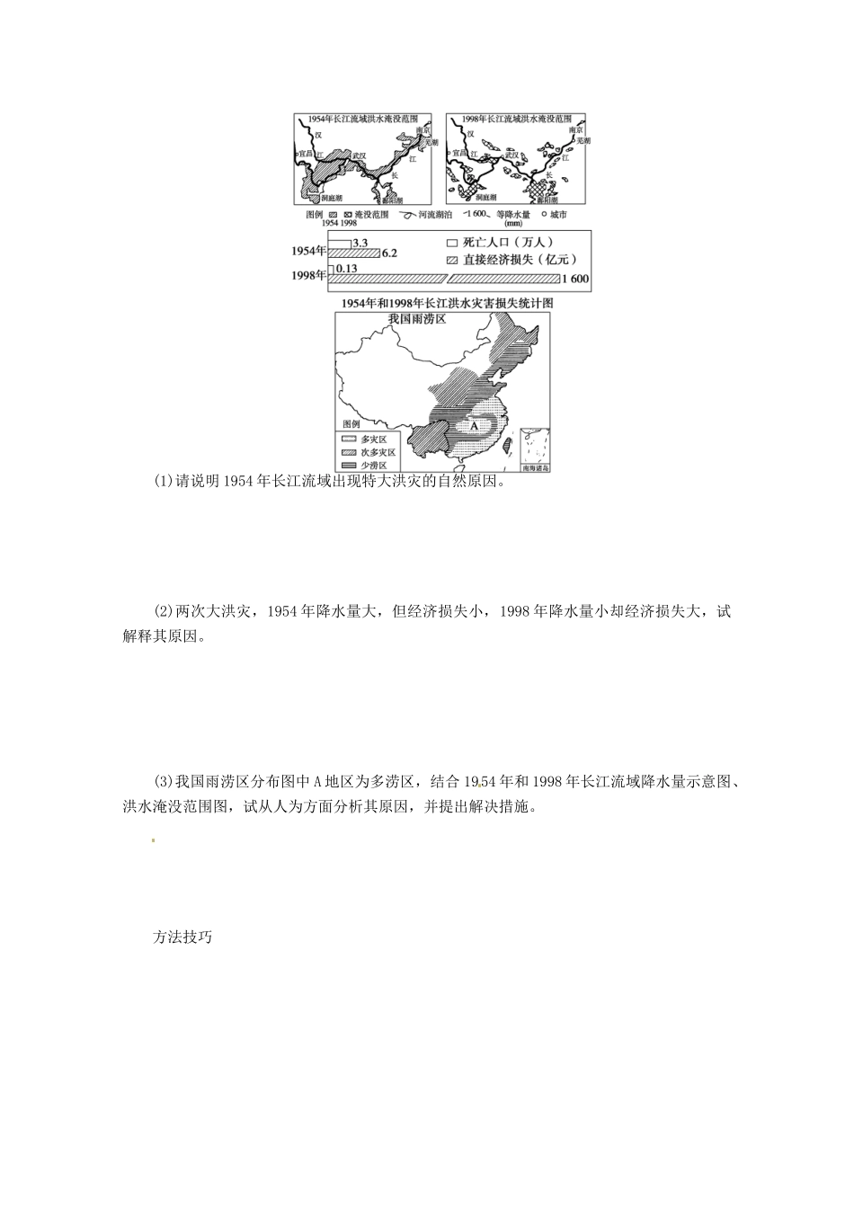 重庆市万州分水中学高中地理 2.3 中国的水文灾害2学案 新人教版选修5_第2页