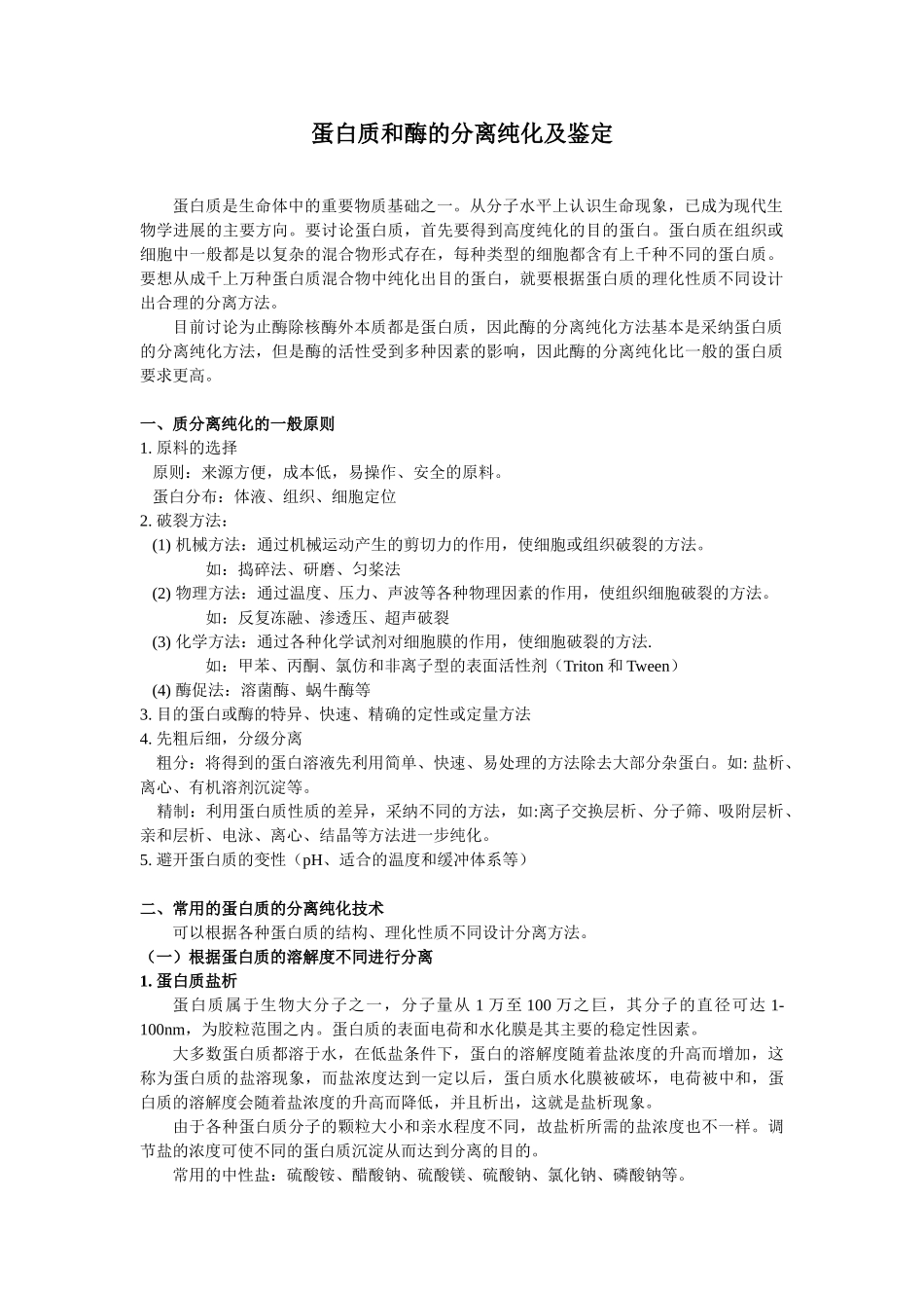 蛋白质和酶的分离与纯化_第1页