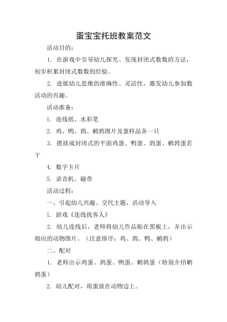 蛋宝宝托班教案范文
