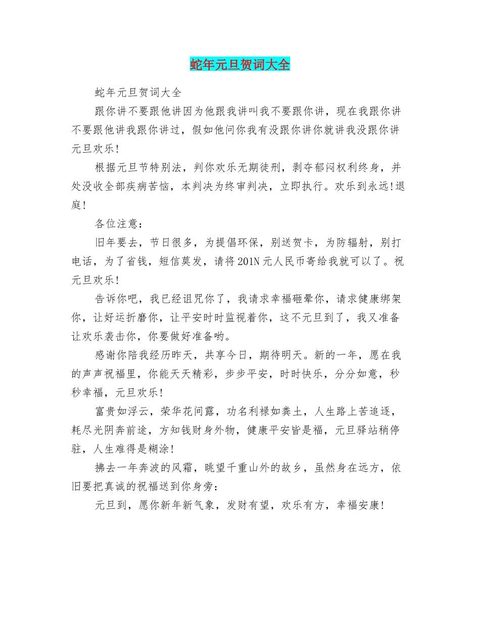 蛇年元旦贺词大全_第1页