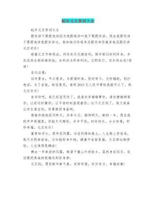 蛇年元旦贺词大全