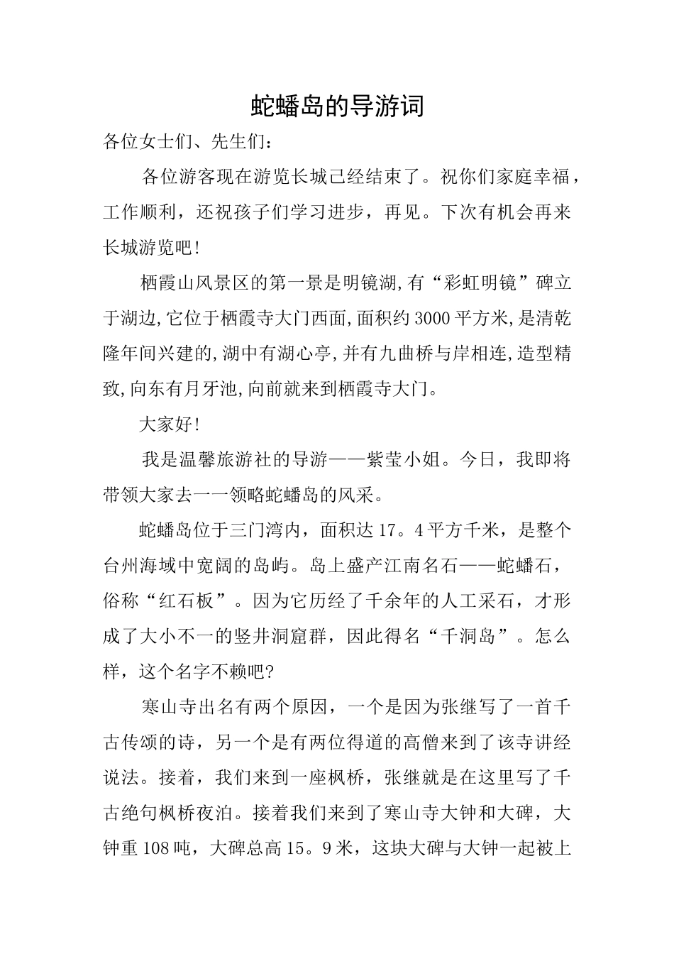 蛇蟠岛的导游词_第1页