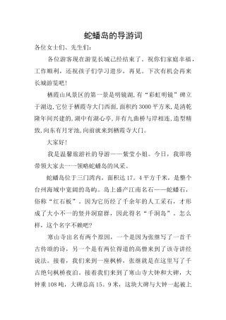 蛇蟠岛的导游词