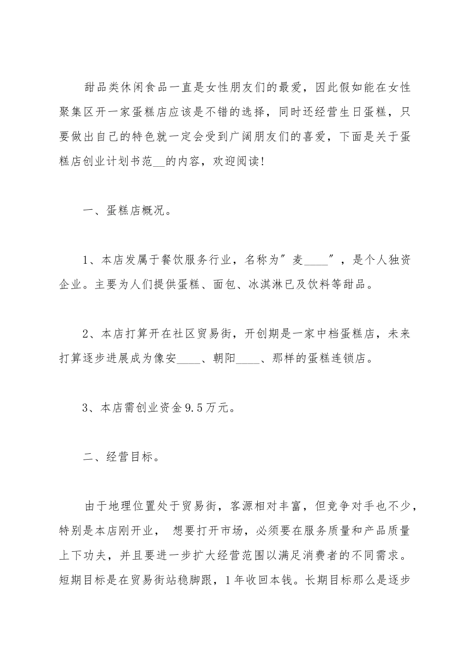 蛋糕店的创业计划书样式_第2页